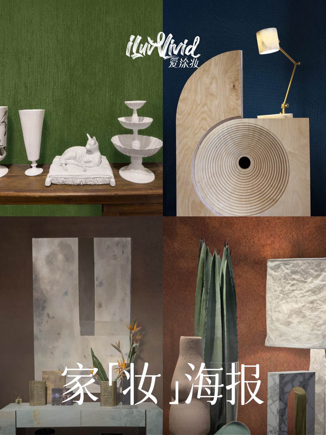 家居灵感：看米兰设计周如何与艺术涂料碰撞