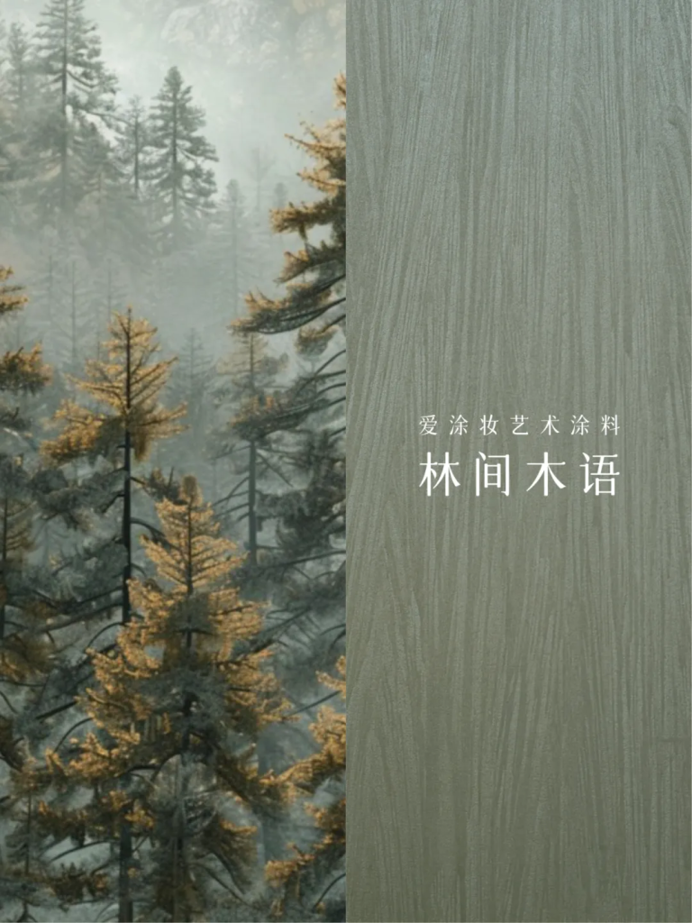 2025六月色彩｜苔绿 - 让家成为诗意栖居地 艺术涂料灵感图
艺术涂料立体纹理
艺术涂料产品