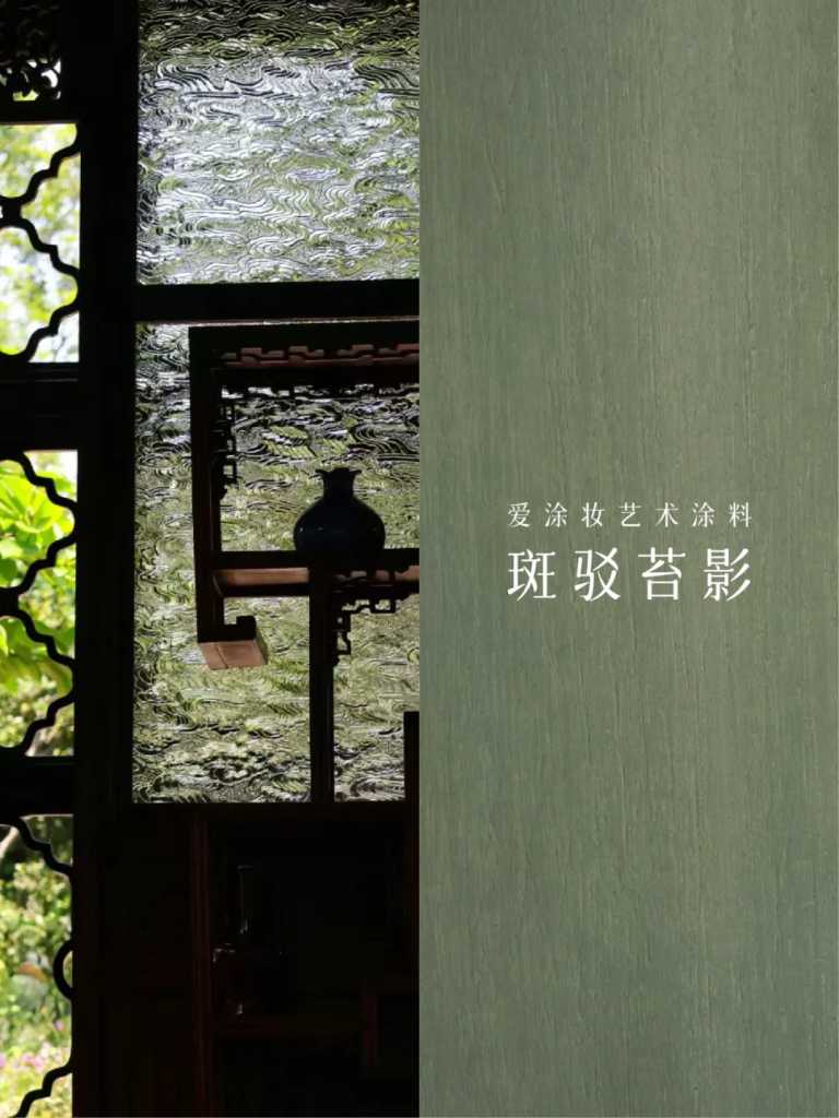 2025六月色彩｜苔绿 - 让家成为诗意栖居地  艺术涂料灵感图
艺术涂料立体纹理
艺术涂料产品