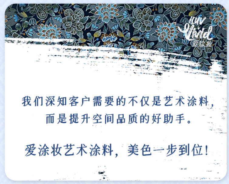 爱涂妆活动：中国传统色彩与现代家居的完美邂逅 艺术涂料产品
进口艺术涂料品牌
艺术涂料十大品牌
高端艺术涂料
艺术涂料性价比高