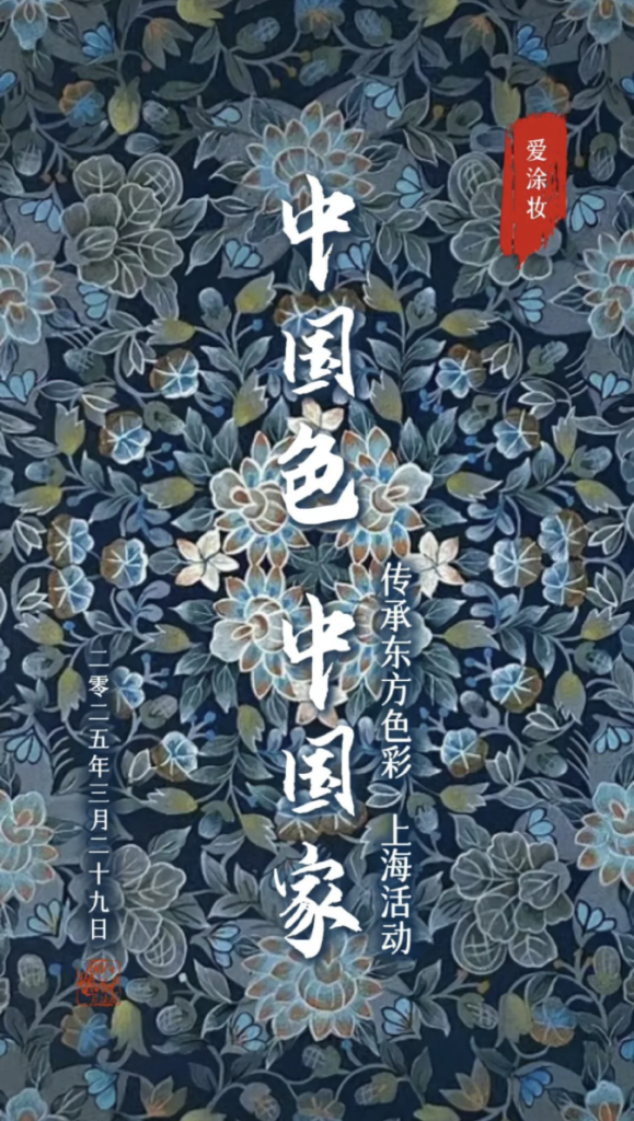 爱涂妆活动:中国传统色彩与现代家居的完美邂逅 爱涂妆活动