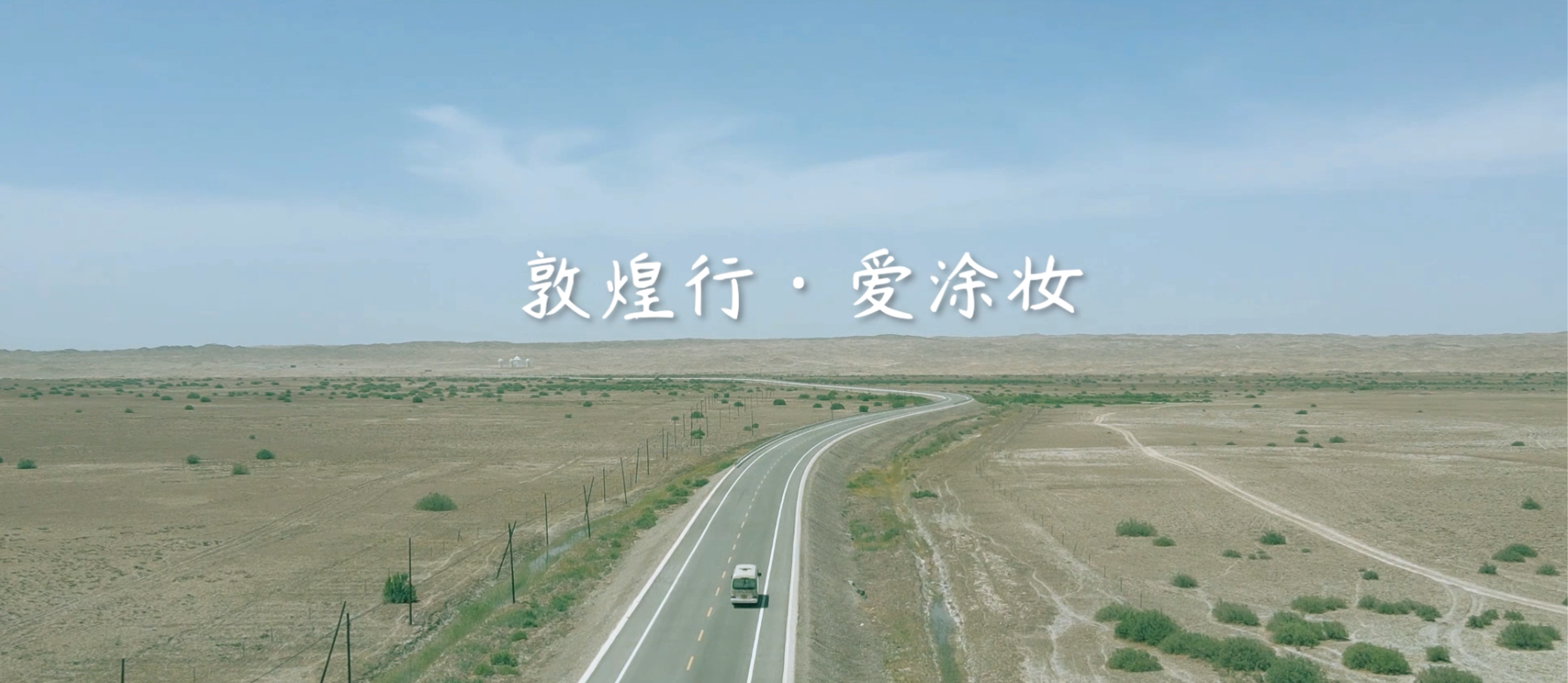 视频：爱涂妆-敦煌行