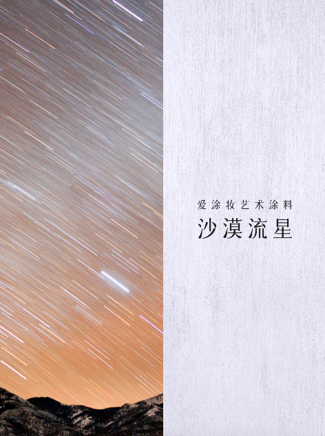 艺术涂料『金属系列』｜从法老神庙到银河星空，每面墙都是传奇
艺术涂料灵感图
艺术涂料立体纹理
艺术涂料产品