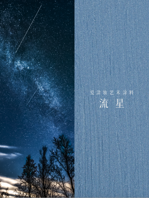 艺术涂料『金属系列』｜从法老神庙到银河星空，每面墙都是传奇
艺术涂料灵感图
艺术涂料立体纹理
艺术涂料产品