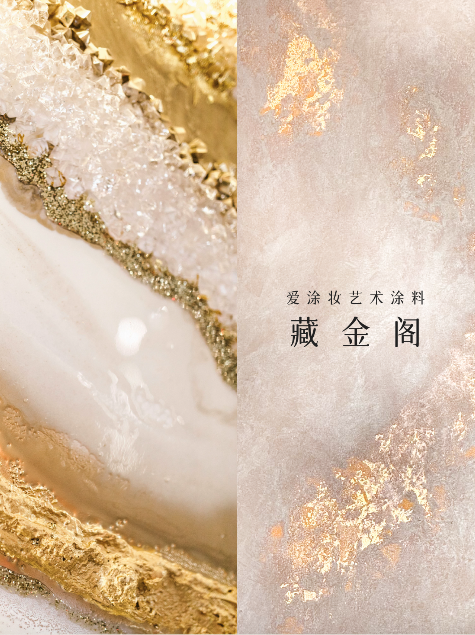 艺术涂料『金属系列』｜从法老神庙到银河星空，每面墙都是传奇
艺术涂料灵感图
艺术涂料立体纹理
艺术涂料产品