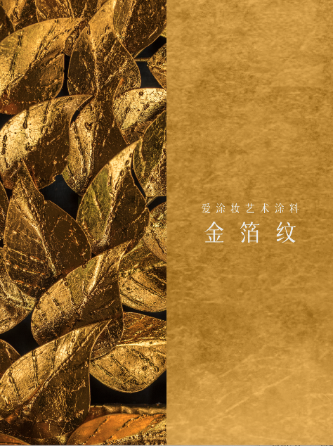 艺术涂料『金属系列』｜从法老神庙到银河星空，每面墙都是传奇
艺术涂料灵感图
艺术涂料立体纹理
艺术涂料产品