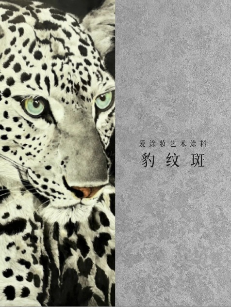 艺术涂料『野生系列』|野性美学,演绎空间的原始魅力
艺术涂料灵感图
艺术涂料立体纹理
艺术涂料产品