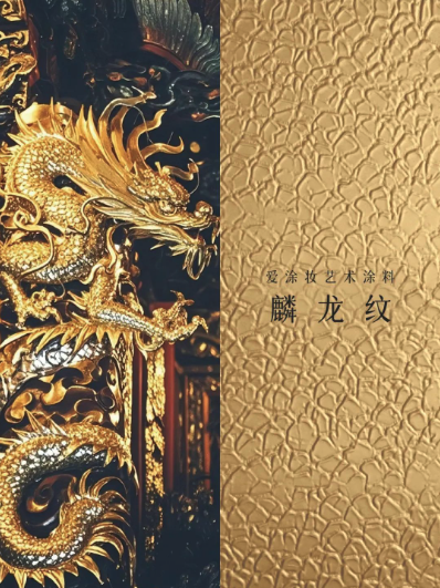 艺术涂料『野生系列』|野性美学,演绎空间的原始魅力
艺术涂料灵感图
艺术涂料立体纹理
艺术涂料产品