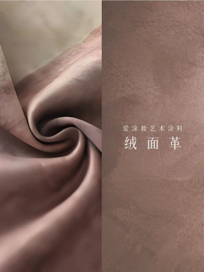 艺术涂料『野生系列』|野性美学,演绎空间的原始魅力
艺术涂料灵感图
艺术涂料立体纹理
艺术涂料产品