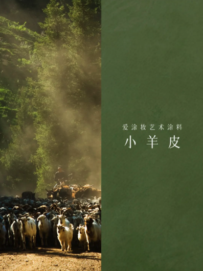 艺术涂料『野生系列』|野性美学,演绎空间的原始魅力
艺术涂料灵感图
艺术涂料立体纹理
艺术涂料产品