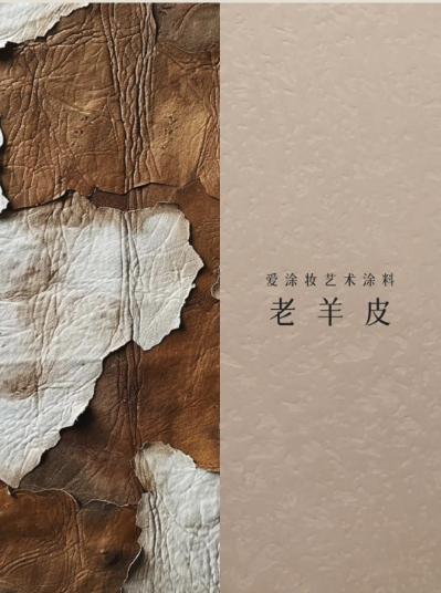 艺术涂料『野生系列』|野性美学,演绎空间的原始魅力
艺术涂料灵感图
艺术涂料立体纹理
艺术涂料产品