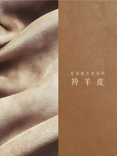 艺术涂料『野生系列』|野性美学,演绎空间的原始魅力
艺术涂料灵感图
艺术涂料立体纹理
艺术涂料产品