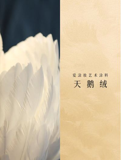 艺术涂料『野生系列』|野性美学,演绎空间的原始魅力
艺术涂料灵感图
艺术涂料立体纹理
艺术涂料产品