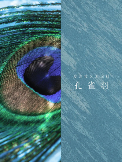 艺术涂料『野生系列』|野性美学,演绎空间的原始魅力
艺术涂料灵感图
艺术涂料立体纹理
艺术涂料产品