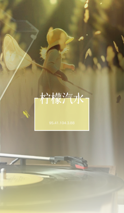 柠檬汽水|一抹色彩重启童真日子