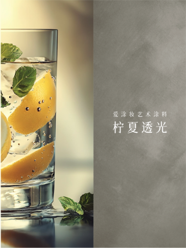 柠檬汽水|一抹色彩重启童真日子
艺术涂料灵感图
艺术涂料立体纹理
艺术涂料产品