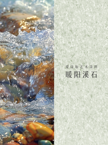 柠檬汽水|一抹色彩重启童真日子
艺术涂料灵感图
艺术涂料立体纹理
艺术涂料产品