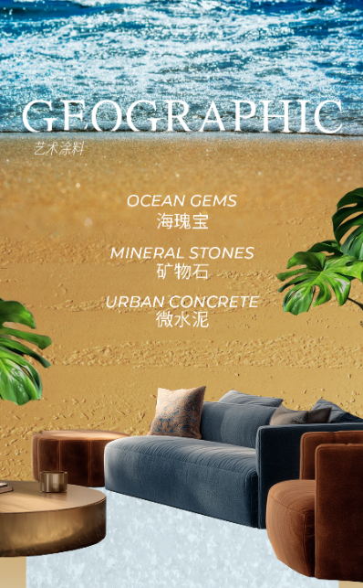 艺术涂料『自然地理系』|山海入室,焕活空间之美