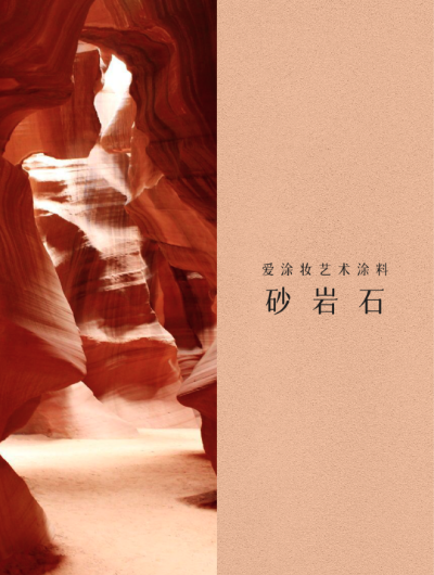 艺术涂料『自然地理系』｜山海入室，焕活空间之美
艺术涂料灵感图
艺术涂料立体纹理
艺术涂料产品