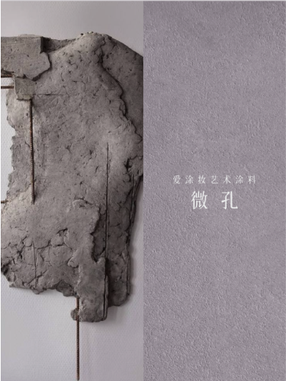 艺术涂料『自然地理系』｜山海入室，焕活空间之美
艺术涂料灵感图
艺术涂料立体纹理
艺术涂料产品