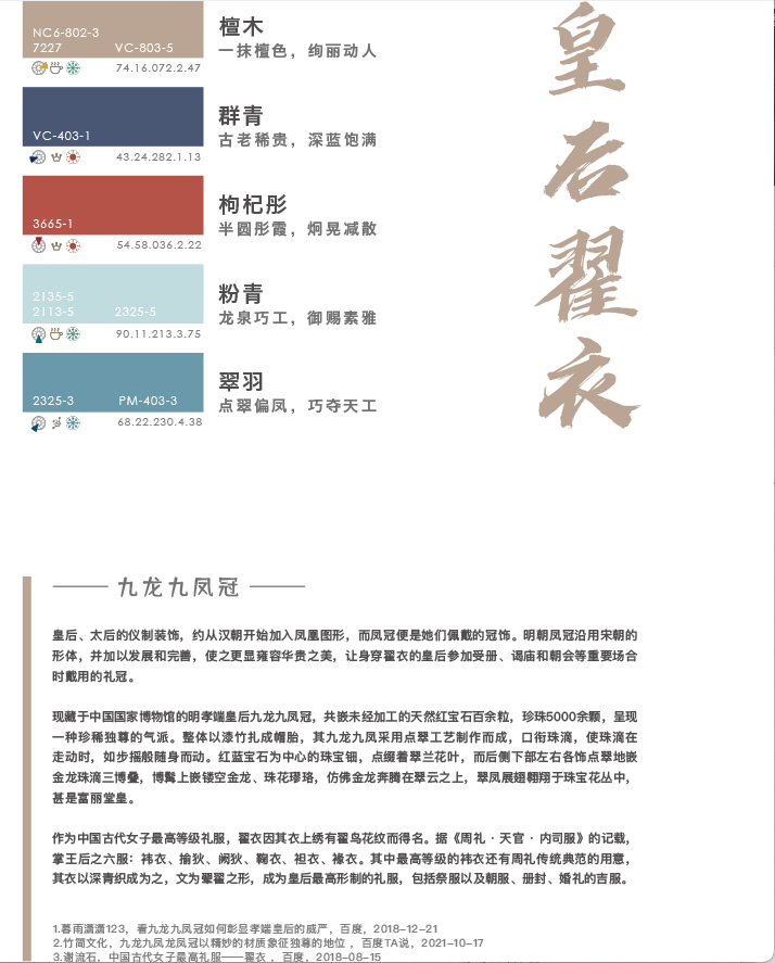 《解码东方色》揭秘华夏与民族之彩
解码东方色
解码中华色
爱涂妆设计灵感
爱涂妆色彩搭配
爱涂妆色彩研究中心