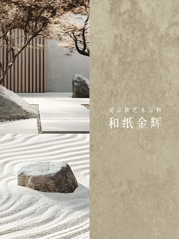 爱涂妆案例｜金韵和光，空间自成格局
艺术涂料灵感图
艺术涂料立体纹理
艺术涂料产品