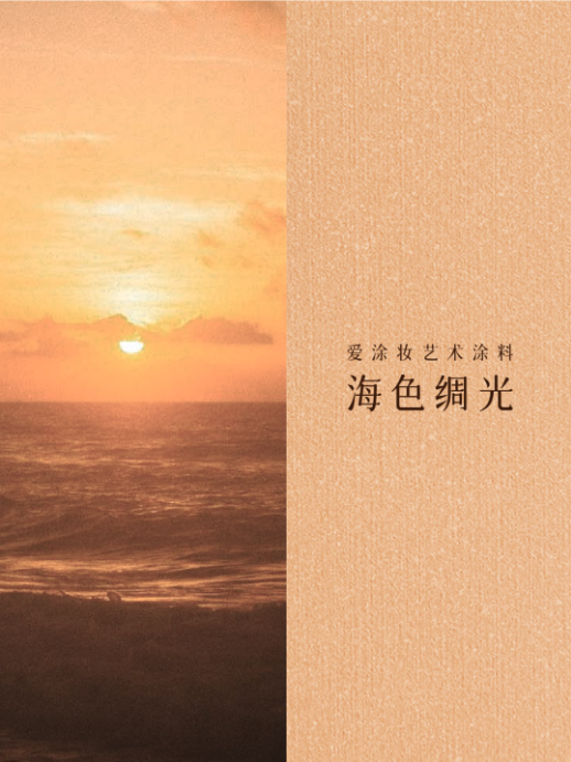 姜黄｜一个没有边界感的颜色
艺术涂料颜色搭配
艺术涂料流行色