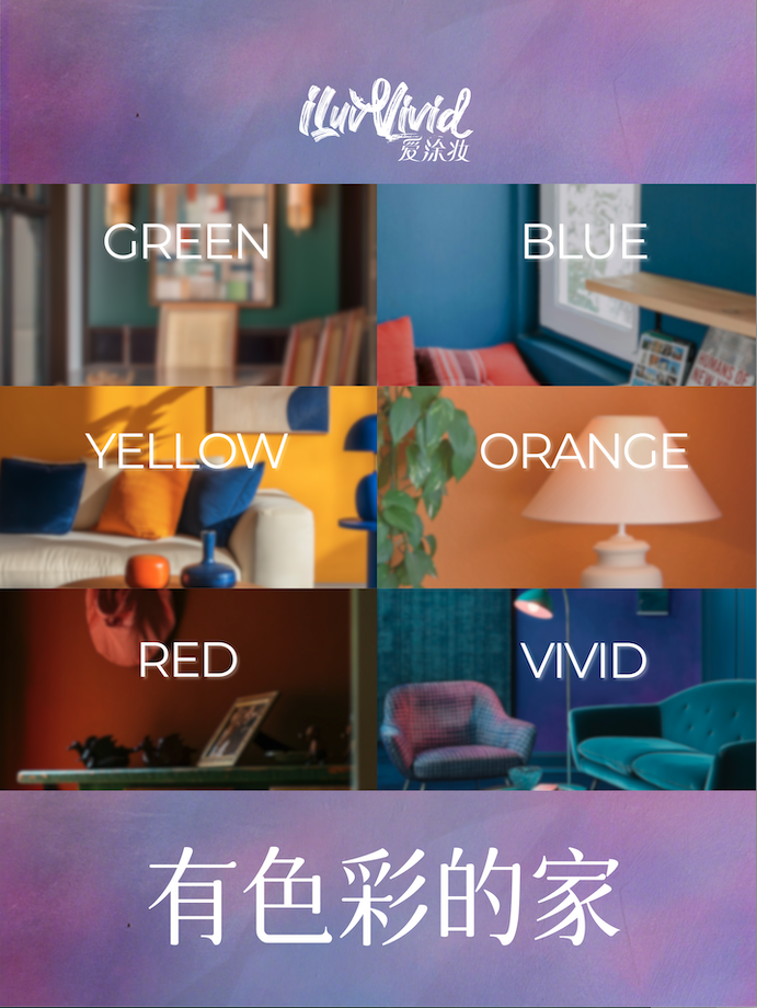 色彩赋予家的生命力|你家几点最美