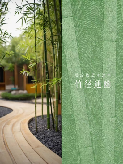 从中国到世界:竹子如何成为奢华新语言?
艺术涂料灵感图
艺术涂料立体纹理
艺术涂料产品