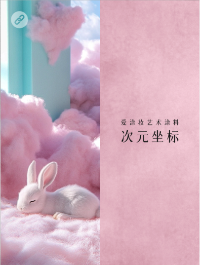 新世代家装，到底玩什么风格？
艺术涂料灵感图
艺术涂料立体纹理
艺术涂料产品