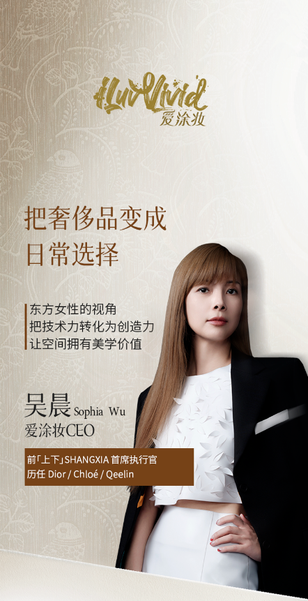 爱涂妆迎来新任 CEO 吴晨:以 AI 与东方美学驱动新篇章