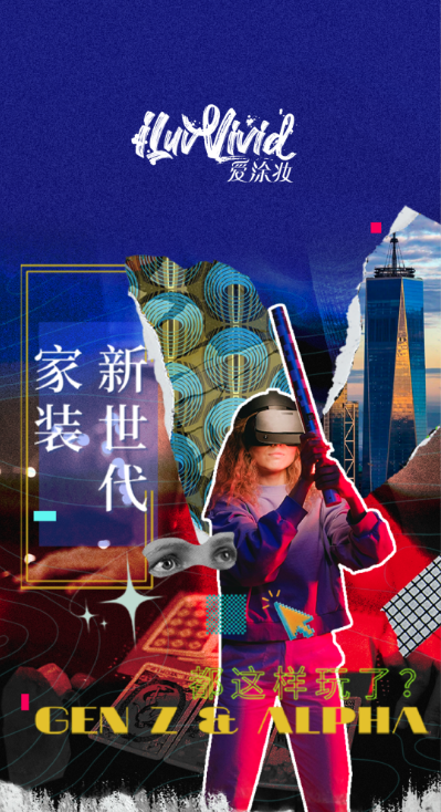 新世代家装,到底玩什么风格?