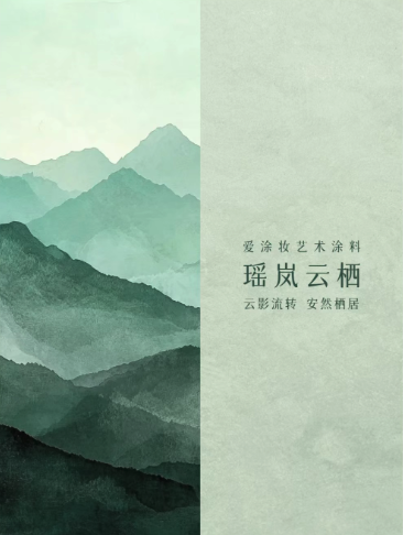 灵感枯竭时,不妨看看这抹霜绿
艺术涂料灵感图
艺术涂料立体纹理
艺术涂料产品