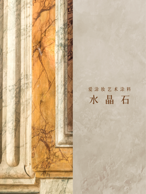 设计的“潜台词”:为什么顶级空间都在用“材质”叙事?
艺术涂料灵感图
艺术涂料立体纹理
艺术涂料产品