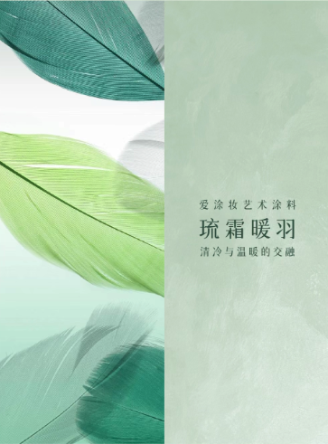 灵感枯竭时,不妨看看这抹霜绿
艺术涂料灵感图
艺术涂料立体纹理
艺术涂料产品