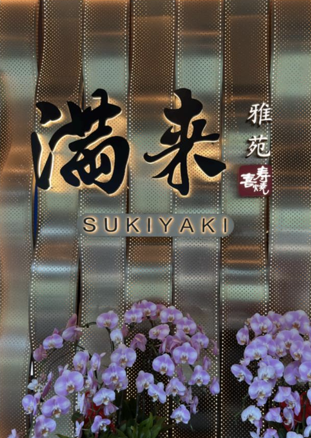 爱涂妆案例|商业 - 上海 满来寿喜烧雅苑