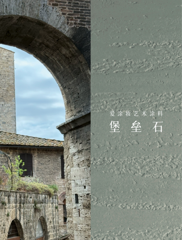 摸过"雪花石膏"的那一刻，我才懂什么叫托斯卡纳
艺术涂料灵感图
艺术涂料立体纹理
艺术涂料产品