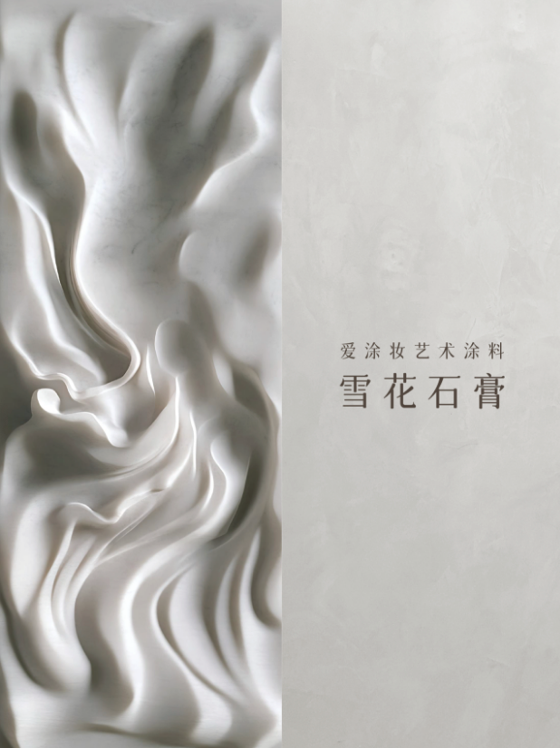 摸过"雪花石膏"的那一刻，我才懂什么叫托斯卡纳
艺术涂料灵感图
艺术涂料立体纹理
艺术涂料产品