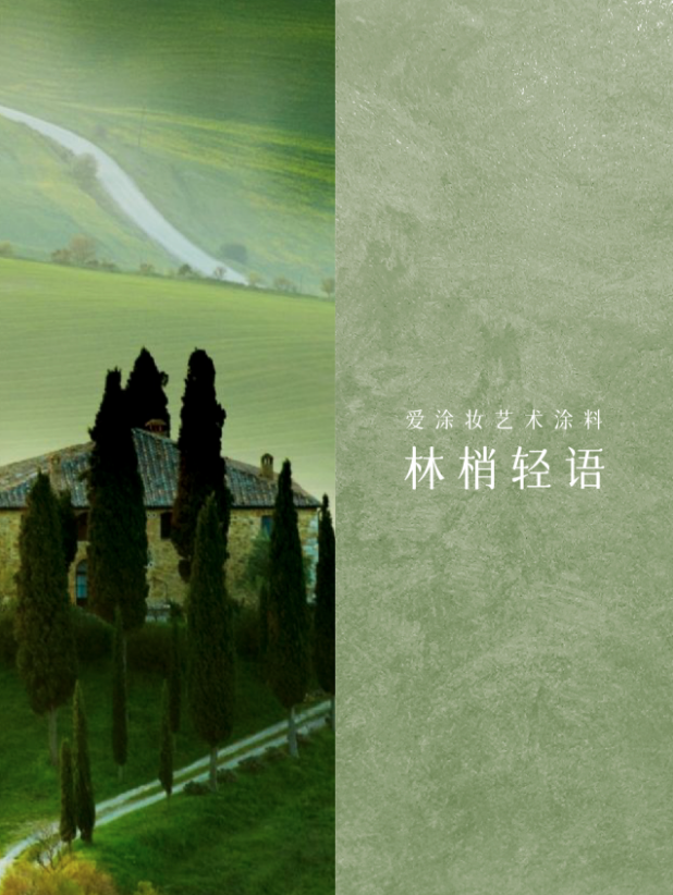 摸过"雪花石膏"的那一刻，我才懂什么叫托斯卡纳
艺术涂料灵感图
艺术涂料立体纹理
艺术涂料产品