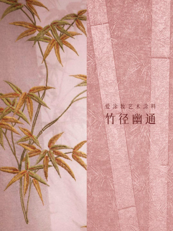 爱涂妆新闻｜当墙面成为画布 一场关于色彩、肌理与即兴创作的对话
艺术涂料灵感图
艺术涂料立体纹理
艺术涂料产品