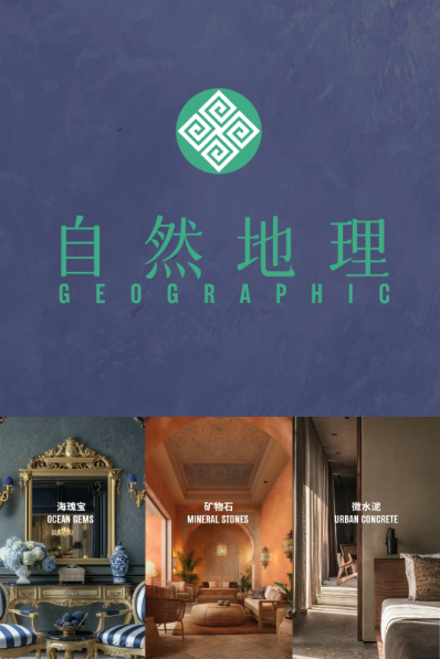 艺术涂料『自然地理』| 地质时间写在墙上的诗