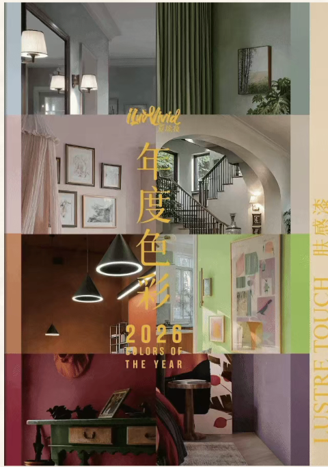 爱涂妆新闻｜【首发】爱涂妆2026趋势分享：定义墙面新触感