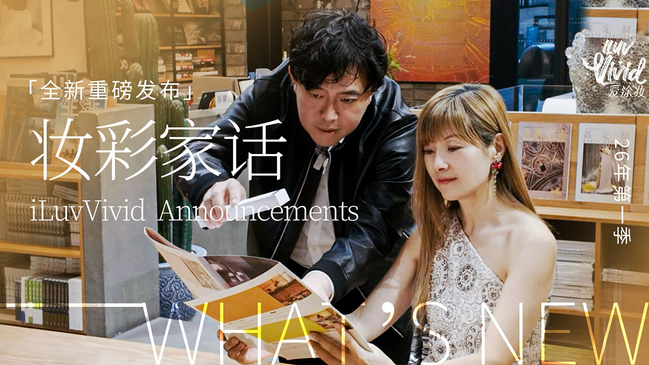 爱涂妆新闻｜【首发】爱涂妆2026趋势分享：定义墙面新触感